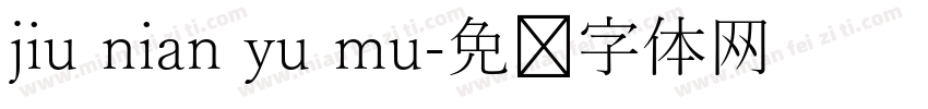 jiu nian yu mu字体转换